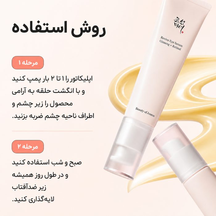 نحوه استفاده دور چشم بیوتی آف جوسان