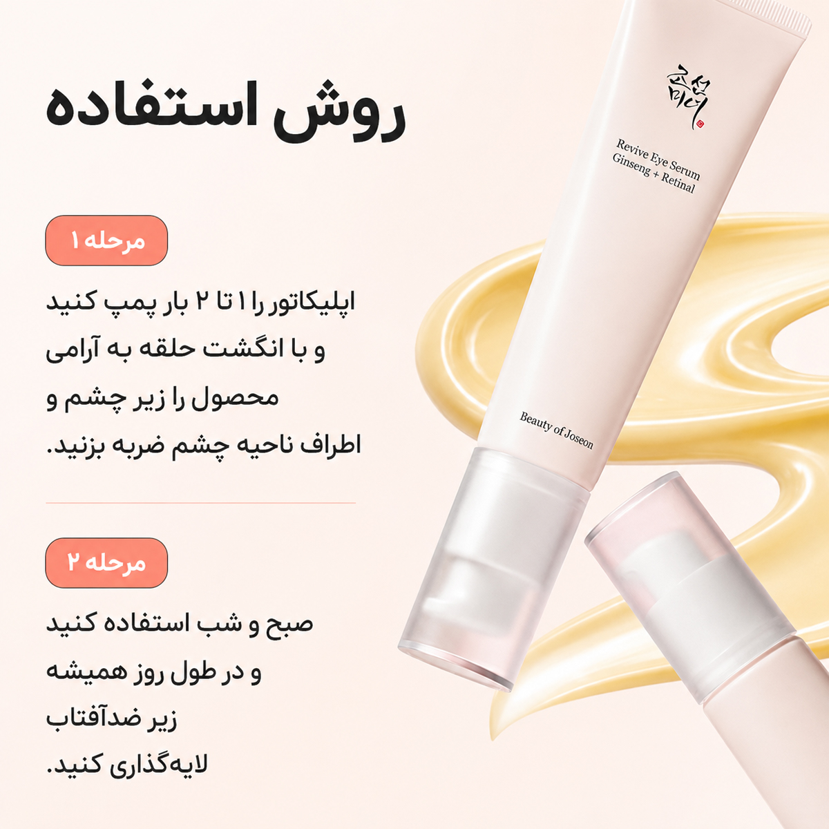 نحوه استفاده دور چشم بیوتی آف جوسان