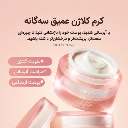 کرم کلاژن مدیکیوب