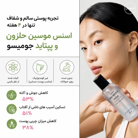 ویژگی اسنس موسین حلزون و پپتاید جومیسو