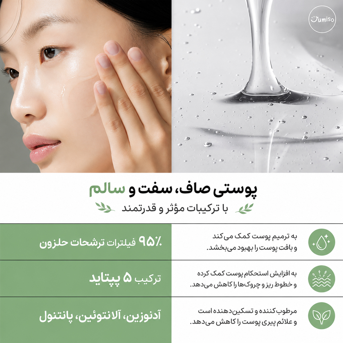 ویژگی های اسنس موسین حلزون و پپتاید جومیسو