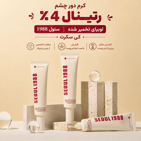 ویژگی های کرم دور چشم رتینال ۴٪ لوبیای تخمیر شده سئول ۱۹۸۸ کی سکرت