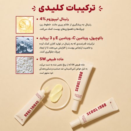 ترکیبات کرم دور چشم رتینال ۴٪ لوبیای تخمیر شده سئول ۱۹۸۸ کی سکرت