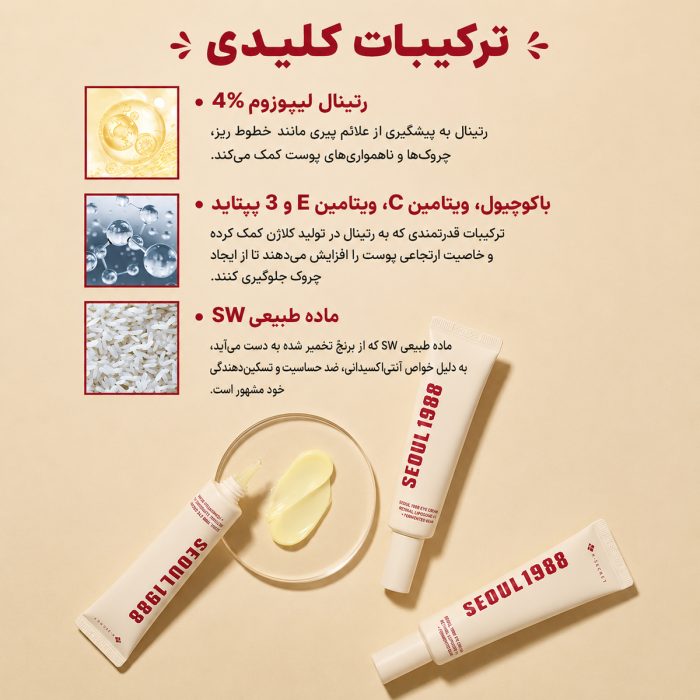 ترکیبات کرم دور چشم رتینال ۴٪ لوبیای تخمیر شده سئول ۱۹۸۸ کی سکرت