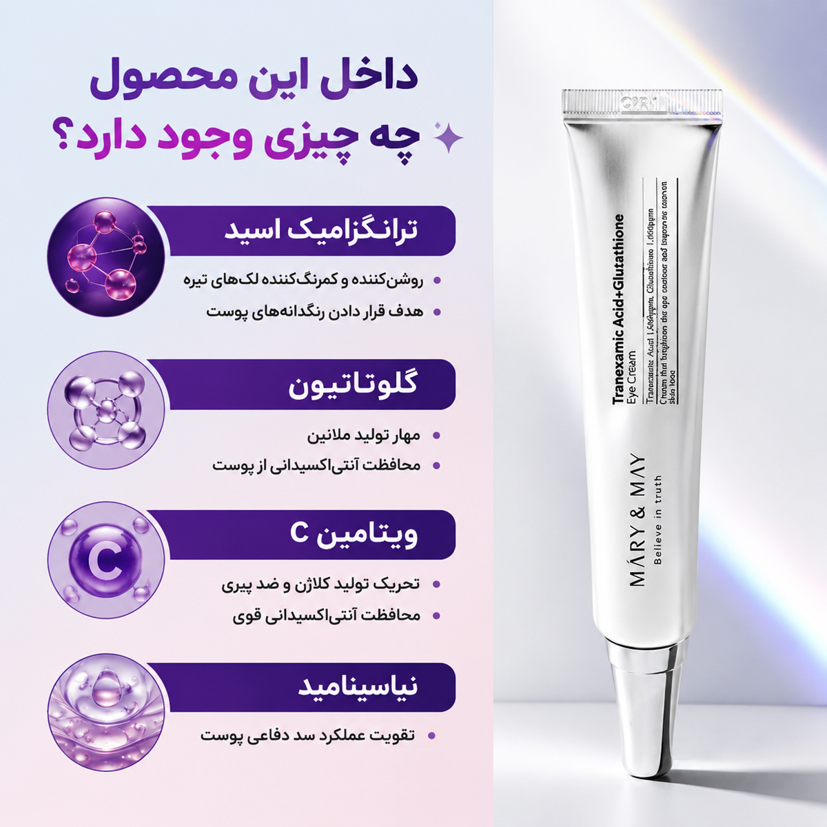 ترکیبات کرم دور چشم ترانگزامیک اسید و گلوتاتیون مری اند می