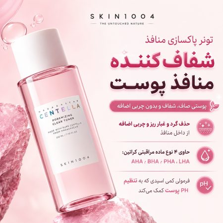 عملکرد تونر کنترل منافذ سنتلا اسکین 1004