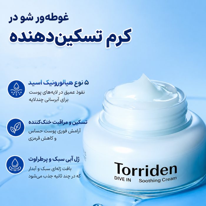 ویژگی های ژل کرم مرطوب کننده و آبرسان Dive In توریدن