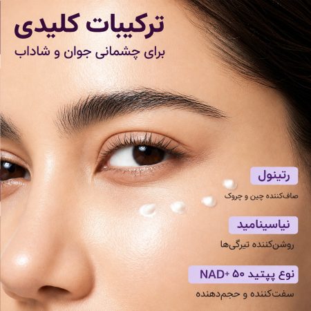 کرم دور چشم ضد چروک و روشن کننده رتینول NAD+ نامبوزین 11 دور چشم ضد چروک نامبوزین