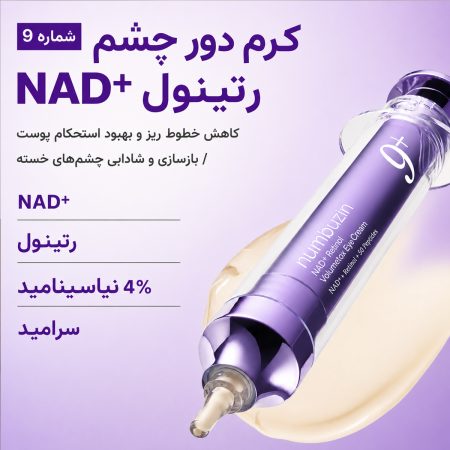 کرم دور چشم ضد چروک و روشن کننده رتینول NAD+ نامبوزین 13 ویژگی دور چشم نامبوزین