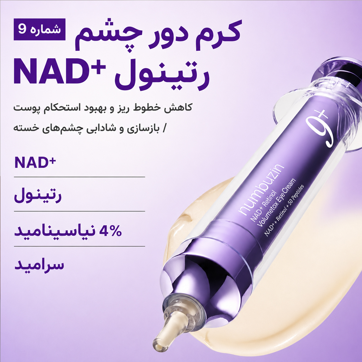 کرم دور چشم ضد چروک و روشن کننده رتینول NAD+ نامبوزین 6 ویژگی دور چشم نامبوزین