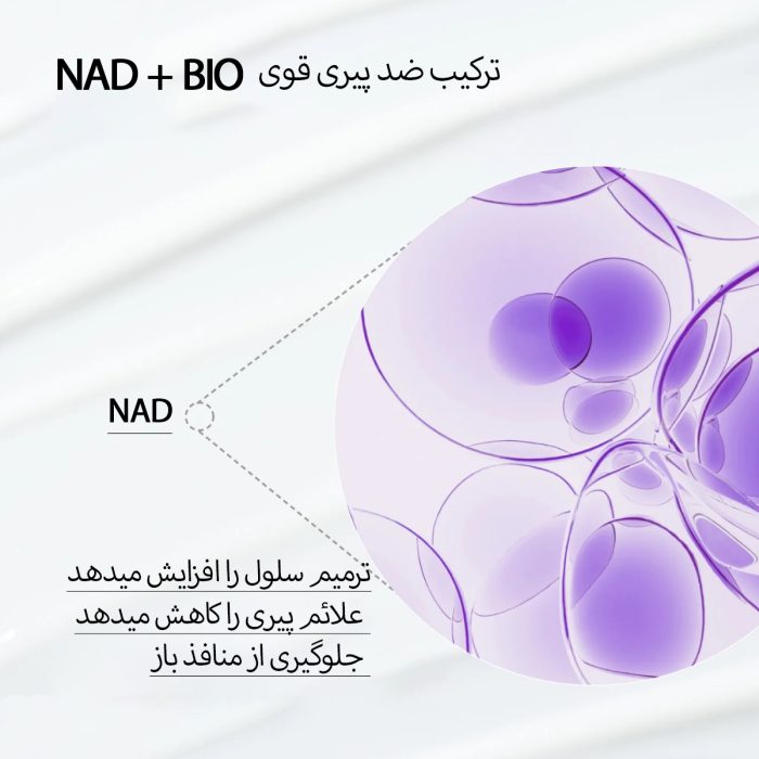 ترکیبات nad+bio جوانساز نامبوزین