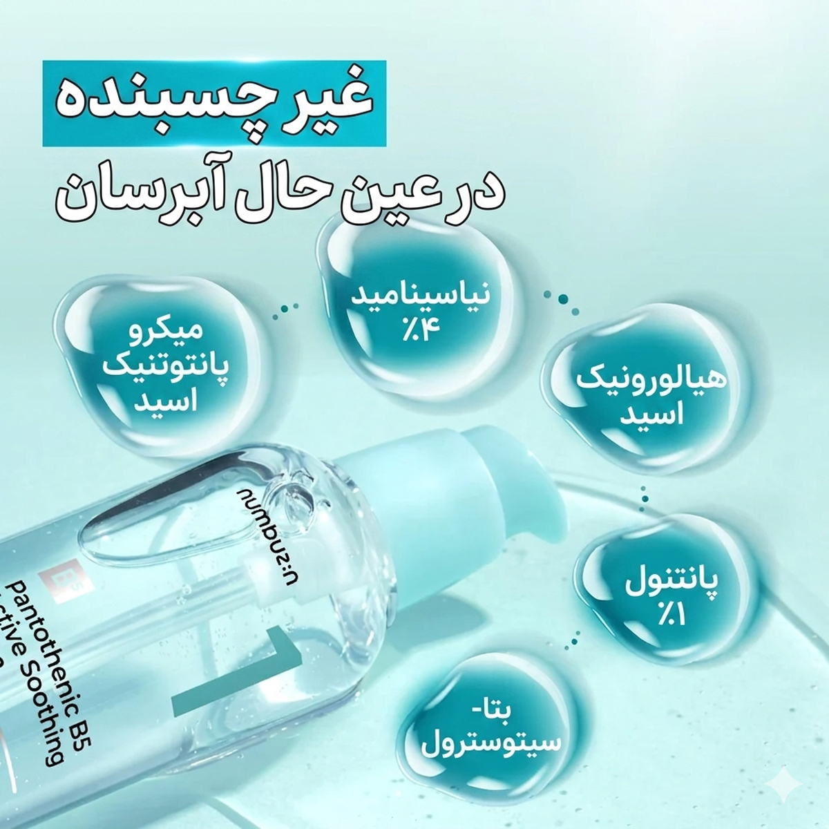 سرم تسکین دهنده و آبرسان پانتنول شماره ۱ نامبوزین 3 ویژگی سرم نامبوزین