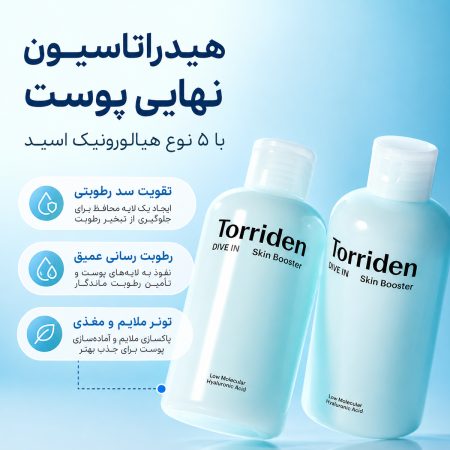ویژگی های بوستر آبرسان هیالورونیک اسید توریدن