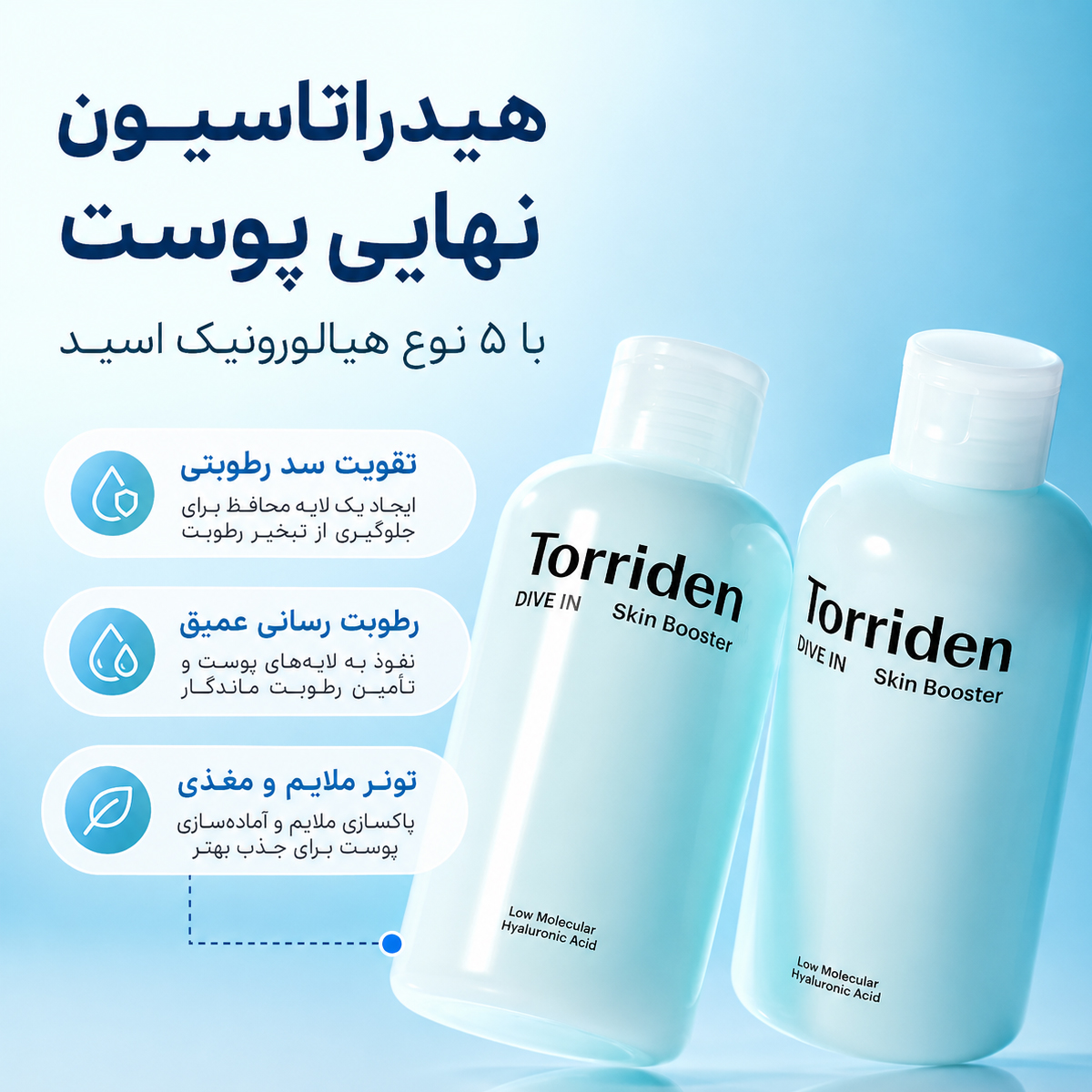 ویژگی های بوستر آبرسان هیالورونیک اسید توریدن
