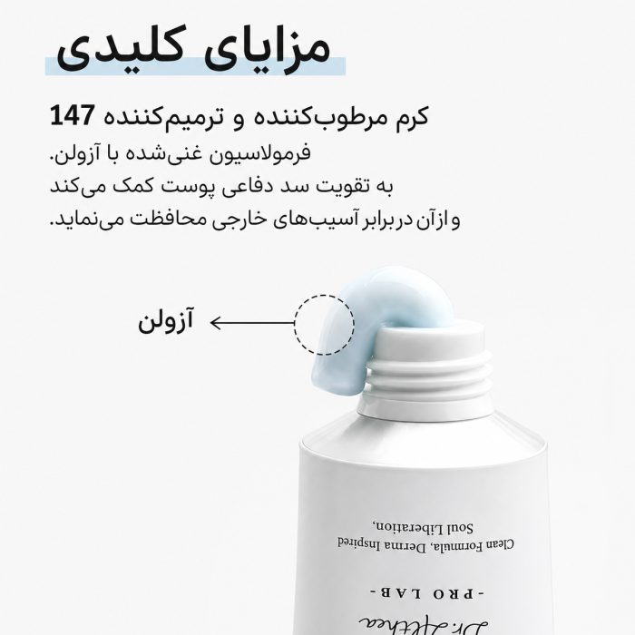 مزایای کرم ترمیم کننده 147 دکتر آلتیا