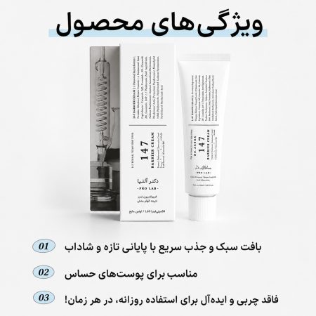 کرم ترمیم کننده 147 دکتر آلتیا