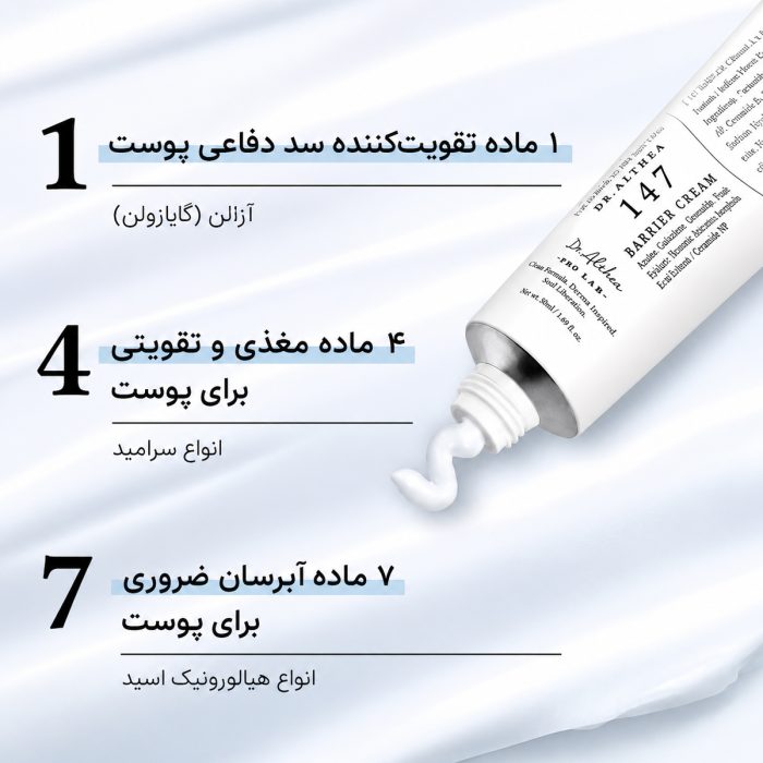 ترکیبات کرم ترمیم کننده 147 دکتر آلتیا