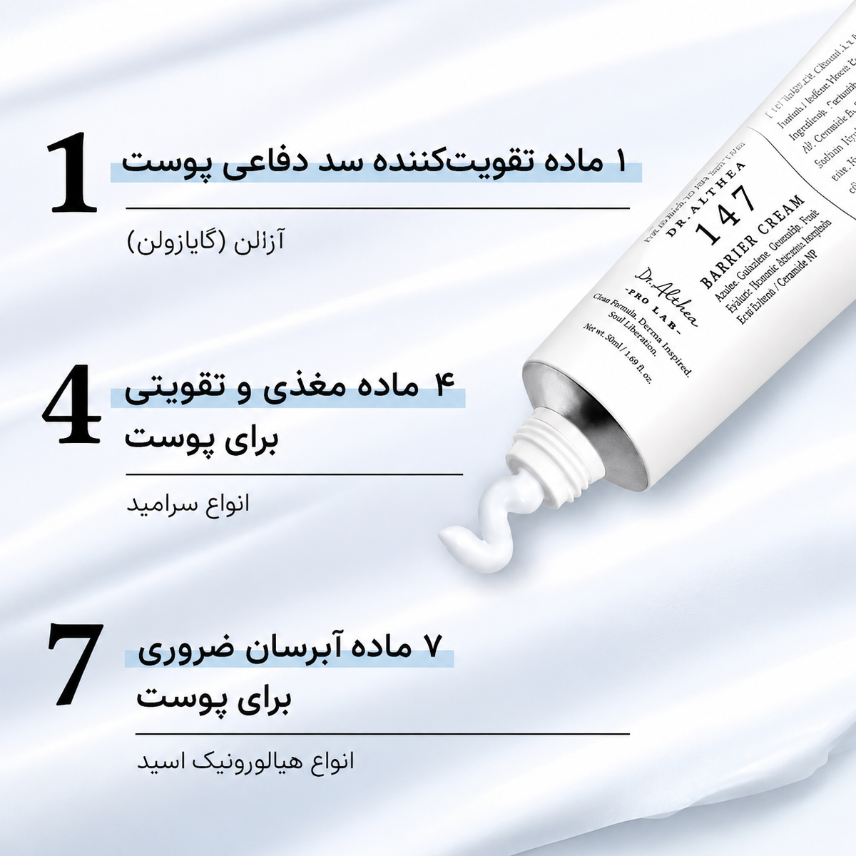 ترکیبات کرم ترمیم کننده 147 دکتر آلتیا
