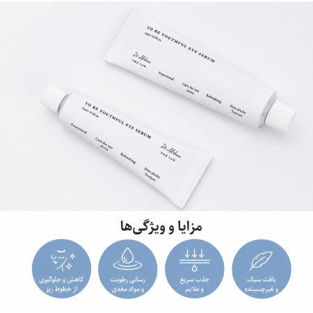 سرم دور چشم ضد چروک و روشن کننده دکتر التیا 12 ویژگی سرم دور چشم ضد چروک و روشن کننده دکتر آلتیا
