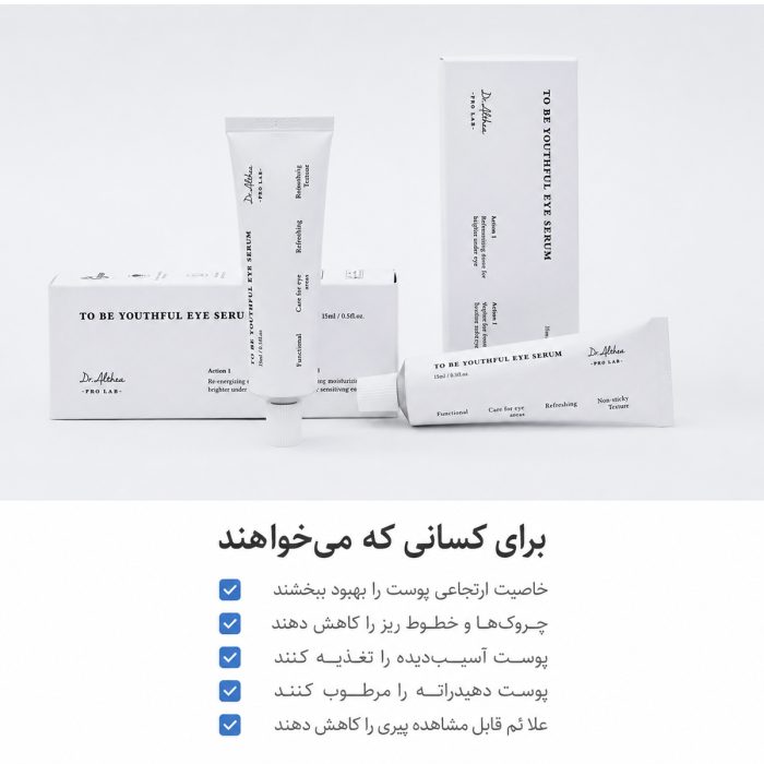 سرم دور چشم ضد چروک و روشن کننده دکتر آلتیا
