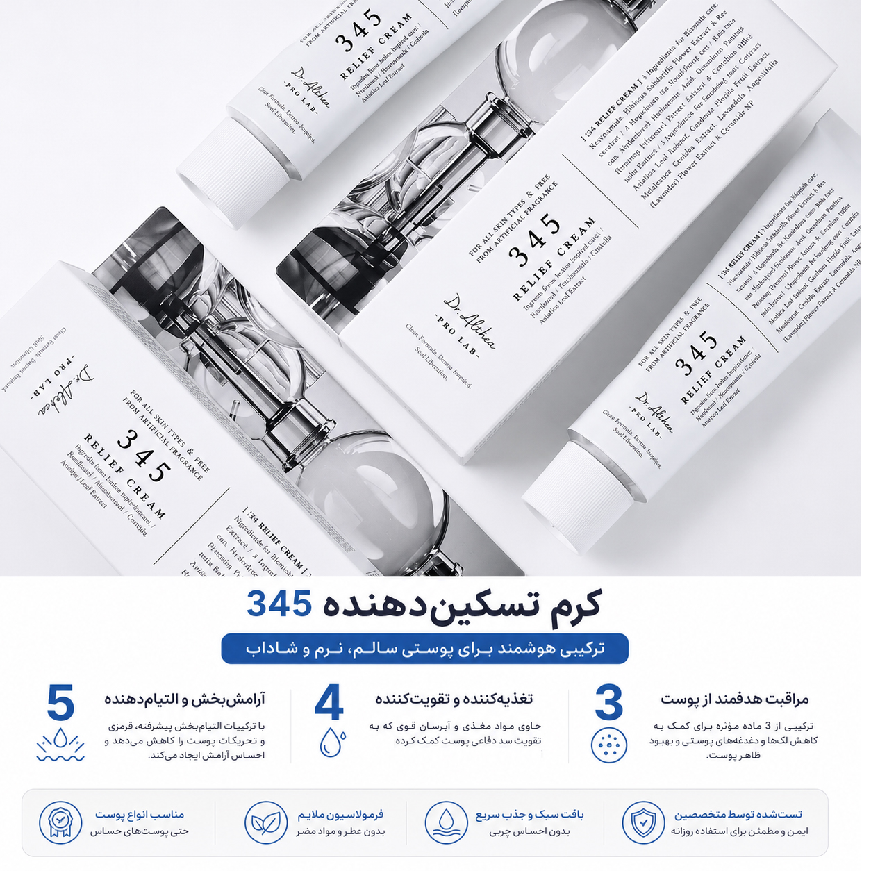ریلایف کرم ترمیم کننده 345 دکتر التیا