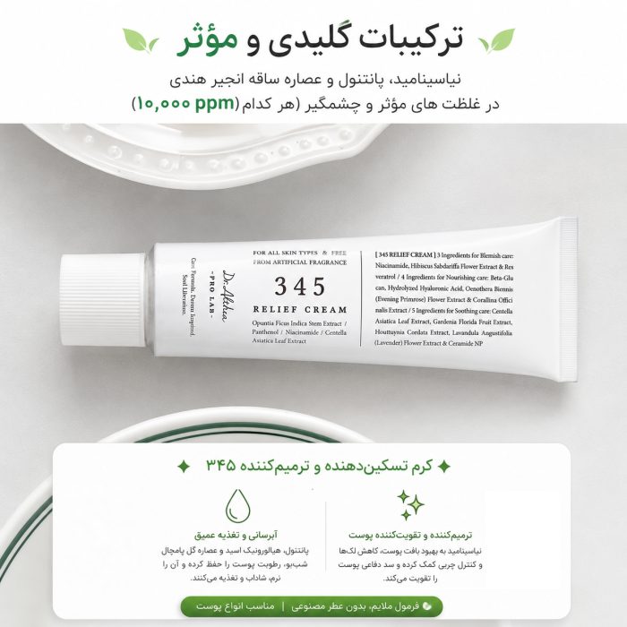 ترکیبات کرم دکتر التیا