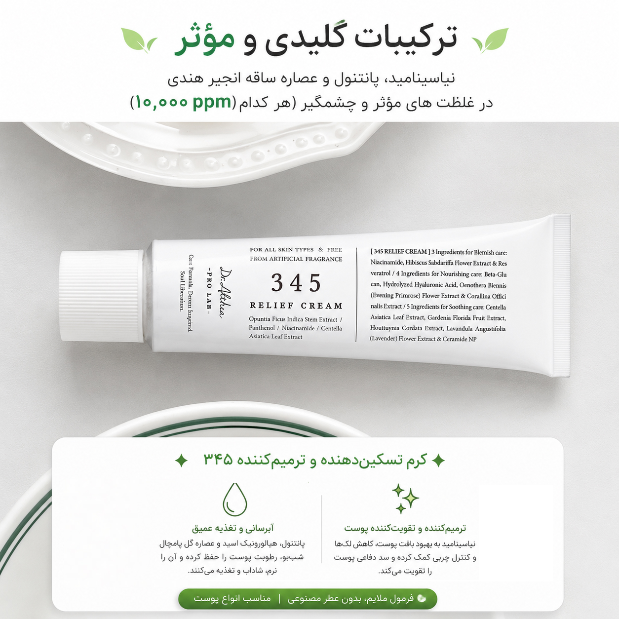 ترکیبات کرم دکتر التیا