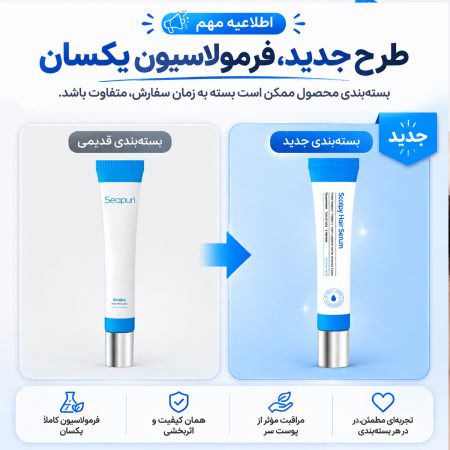 طرح جدید سرم مو تقویت کننده و ضد ریزش سی پوری