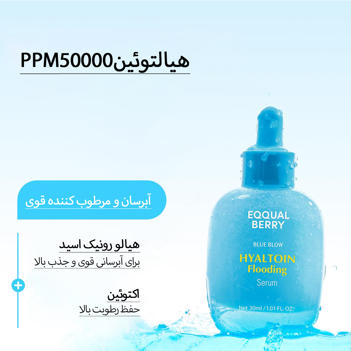سرم آبرسان و تسکین دهنده هیالتوئین اکوال بری 4 ترکیب اکوال بری