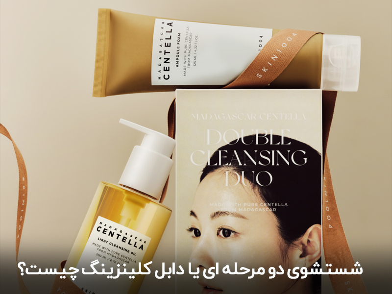 شستشوی دو مرحله ای یا دابل کلینزینگ