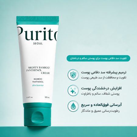 ویژگی های کرم مرطوب‌ کننده بامبو و پانتنول پیوریتو سئول