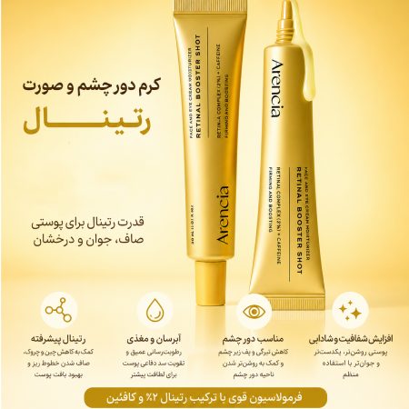 بوستر شات ضد چروک دور چشم و صورت رتینال آرنسیا