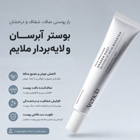 بوستر سرم گلیکولیک اسید آرنسیا لایه بردار کنترل چربی و منافذ و روشن کننده پوست