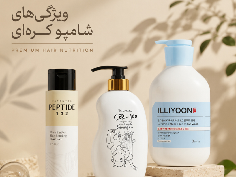 ویژگی های شامپو کره ای