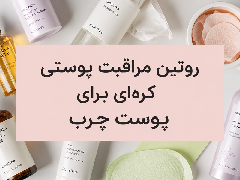 روتین کره ای برای پوست چرب