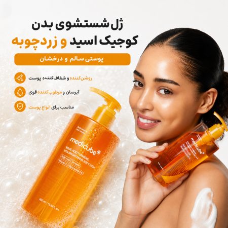 ویژگی های مهم شوینده بدن مدی‌ کیوب