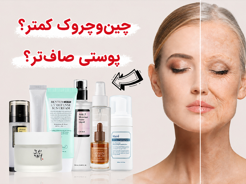 بهترین ضد چروک کره ای