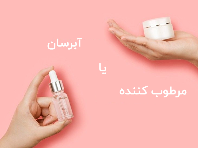 تفاوت آبرسان و مرطوبکننده چیست؟ 1 تفاوت ابرسان و مرطوب کننده
