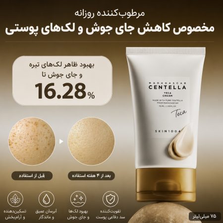 کرم سنتلا تیکا اسکین 1004 اورجینال