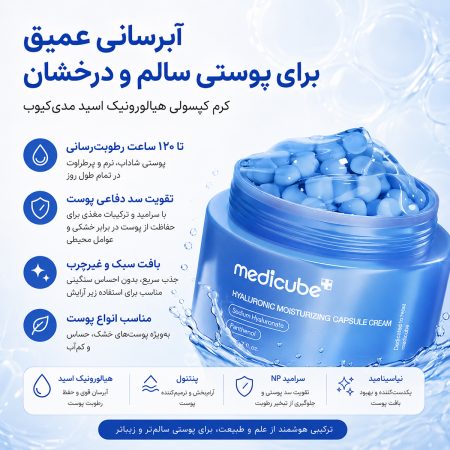 کرم کپسولی هیالورونیک اسید مدی‌ کیوب - Image 4