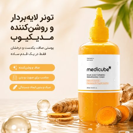 تونر روشن‌کننده کوجیک اسید مدی‌ کیوب اصل
