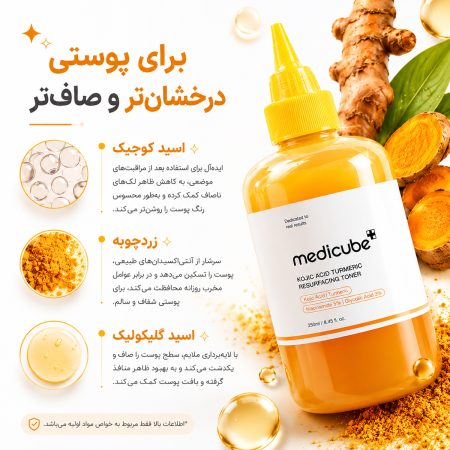 خصوصیات تونر روشن‌کننده کوجیک اسید مدی‌ کیوب