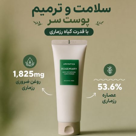 نرم‌ کننده حجم‌ دهنده و تقویت‌ کننده مو رزماری آروماتیکا اصلی
