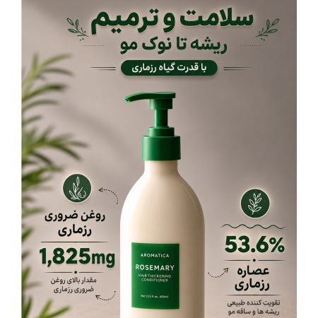 نرم‌ کننده حجم‌ دهنده و تقویت‌ کننده مو رزماری آروماتیکا اورجینال