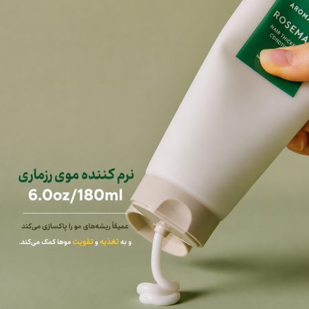 نرم‌ کننده حجم‌ دهنده و تقویت‌ کننده مو رزماری آروماتیکا حجم 180