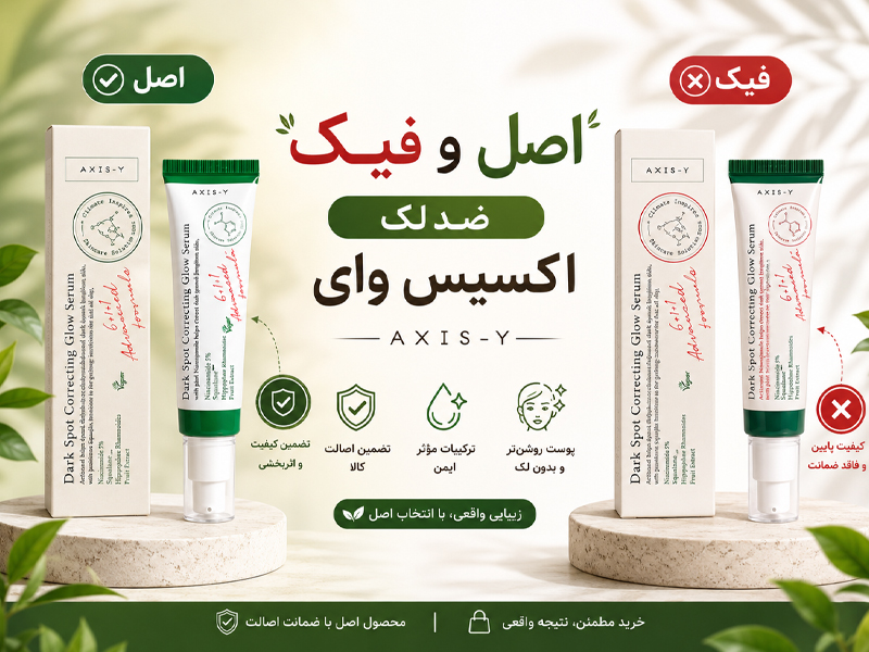 اصل و فیک ضد لک اکسیس وای