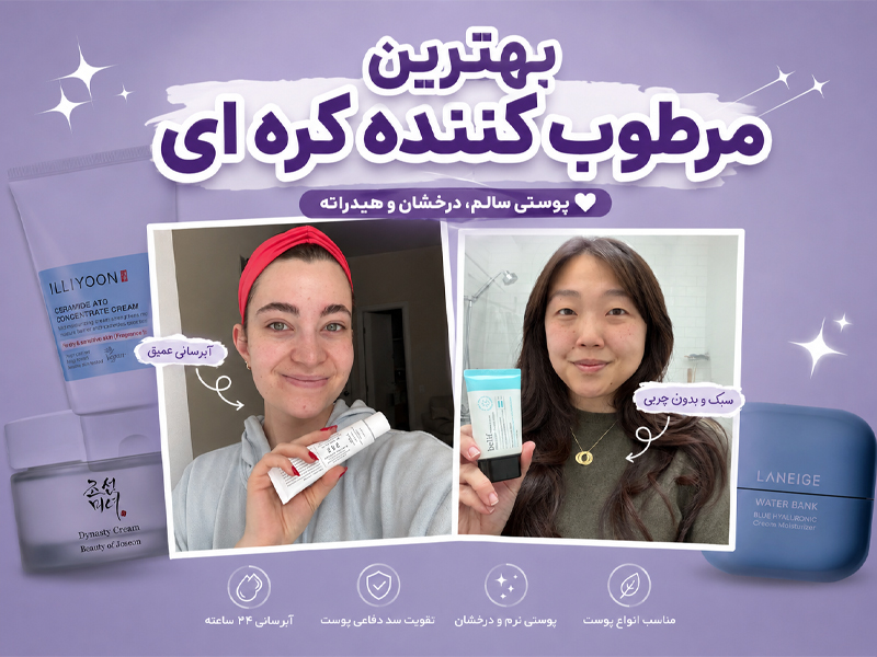 بهترین مرطوب کننده کره ای