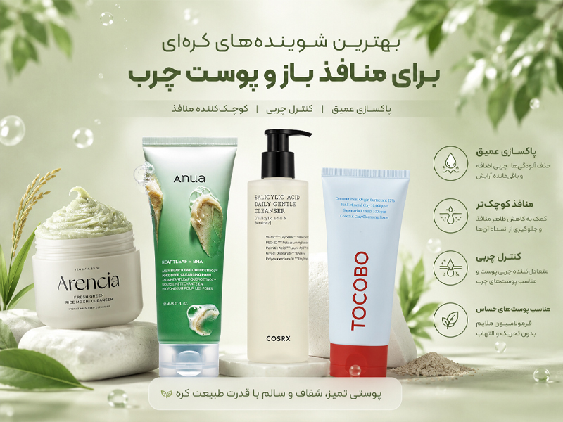 شوینده های پوست چرب