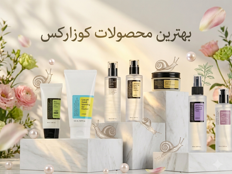 بهترین محصولات کوزارکس