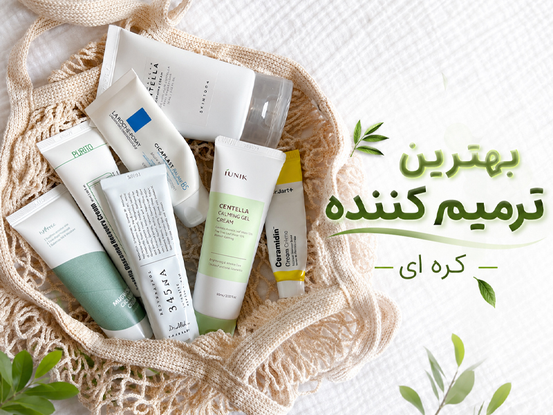 بهترین ترمیم کننده کره ای